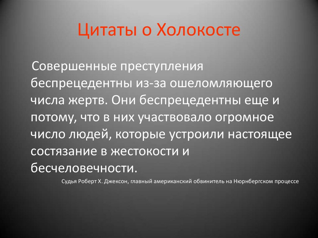 Число жертв холокоста. Цитаты о Холокосте. Холокоста что это такое кратко. Стихотворение про Холокост. Стихи о Холокосте.