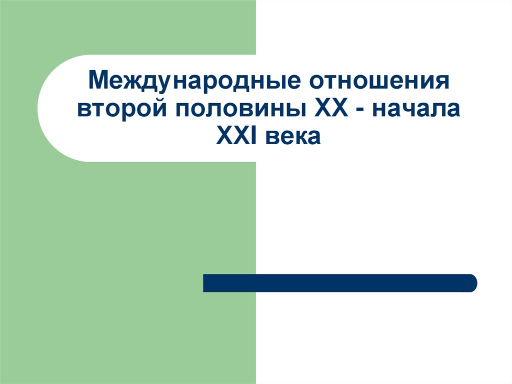 Отношения со второй половиной. Теория экономических информационных систем. Международные отношения во второй половине XX — начале XXI века. Международные отношения во второй половине XX века.. Развитие международных отношений во второй половине 20 века.