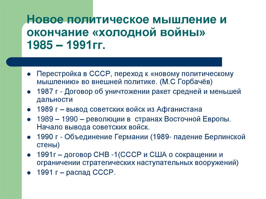 Проект внешнеполитического курса ссср на 1985 1990 гг альтернативного новому мышлению