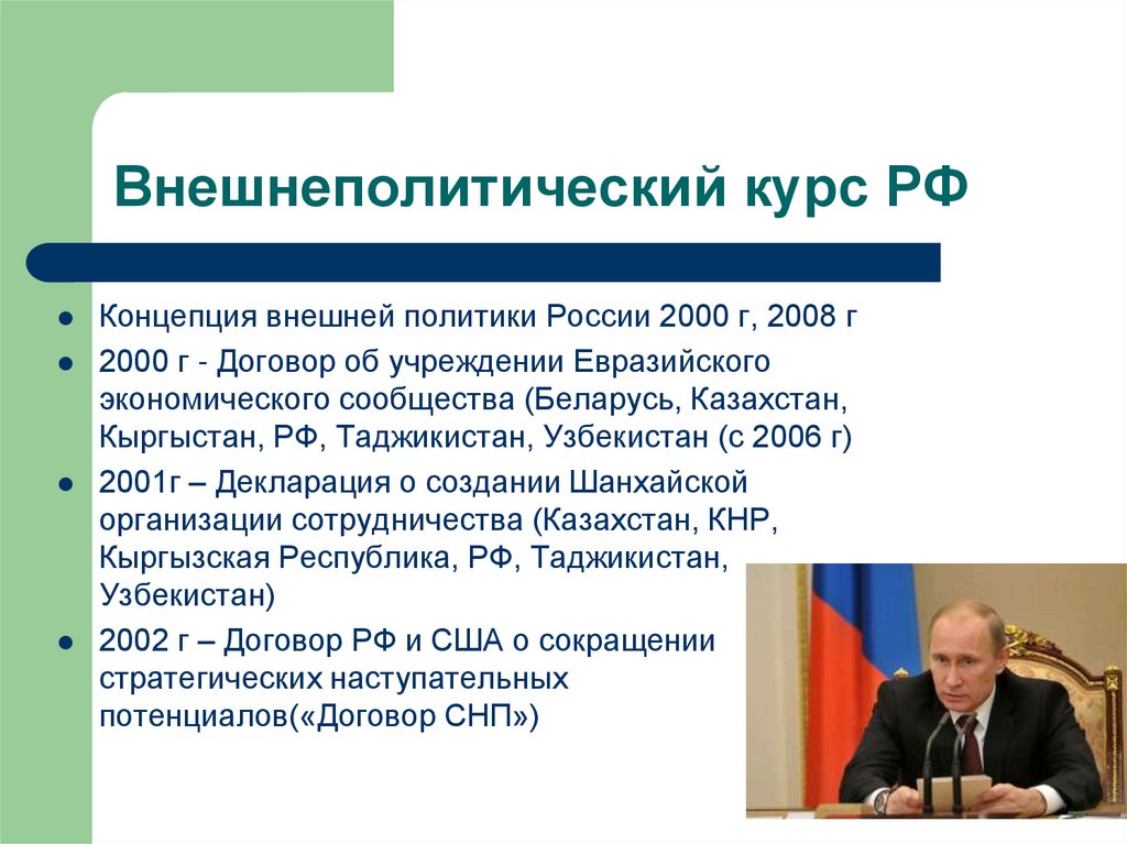 Основные направления внутренней политики 2000 2008