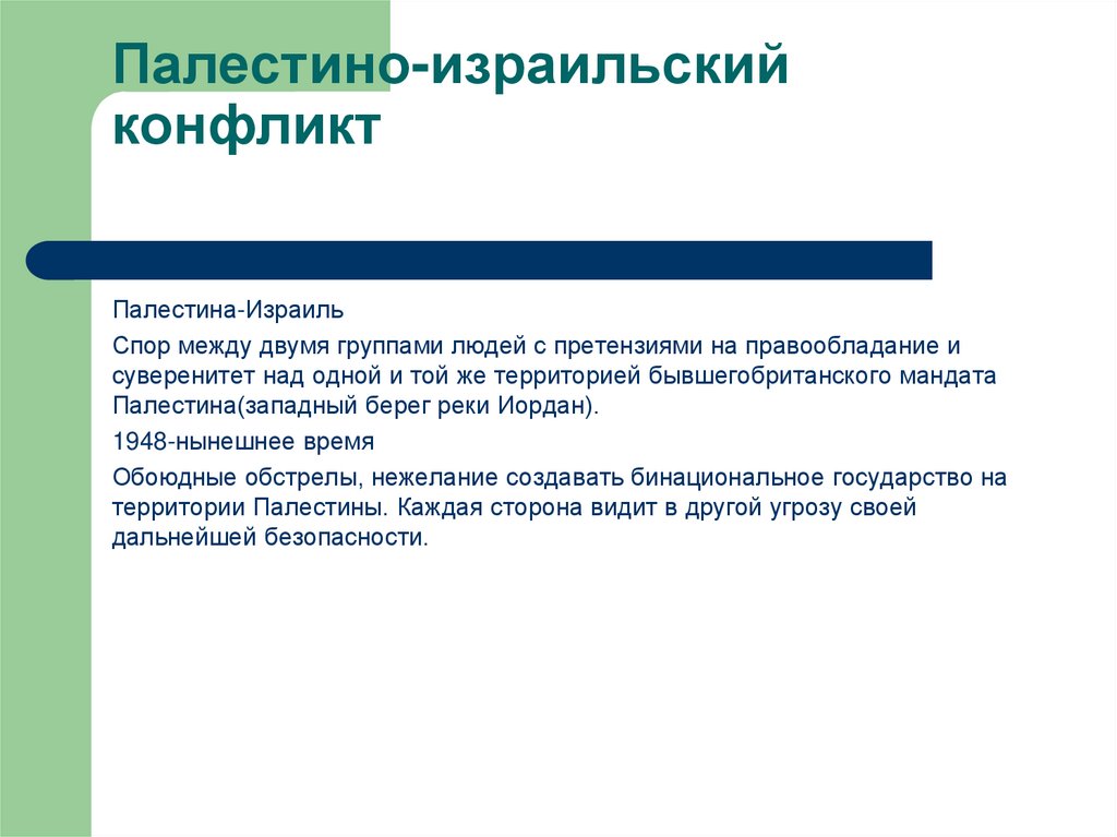 Причина конфликта израиля. Палестино-израильский конфликт итоги. Палестино-израильский конфликт последствия. Палестино-израильский конфликт кратко. Израильский конфликт кратко.