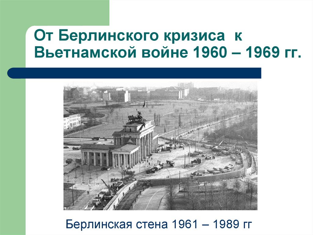 Берлинский кризис 1961 карта