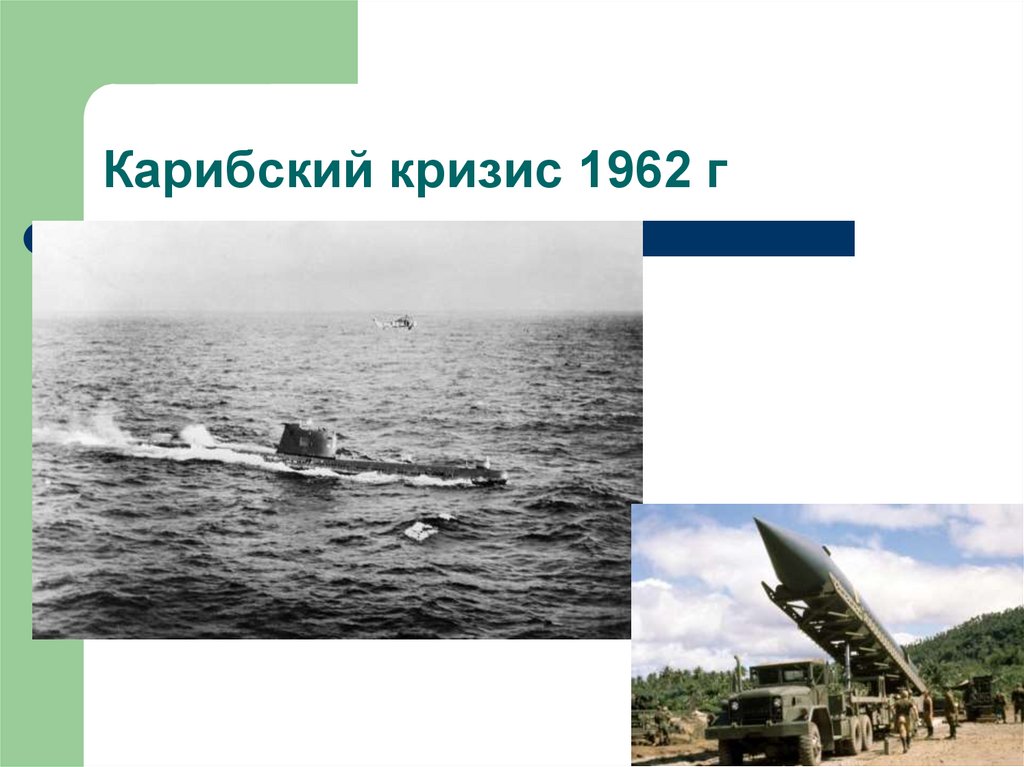 Карибский кризис 1962 связан с. Карибский кризис 1962. Карибский кризис 1962 г.. Карибский кризис 1962 года карта. Карибский кризис презентация.