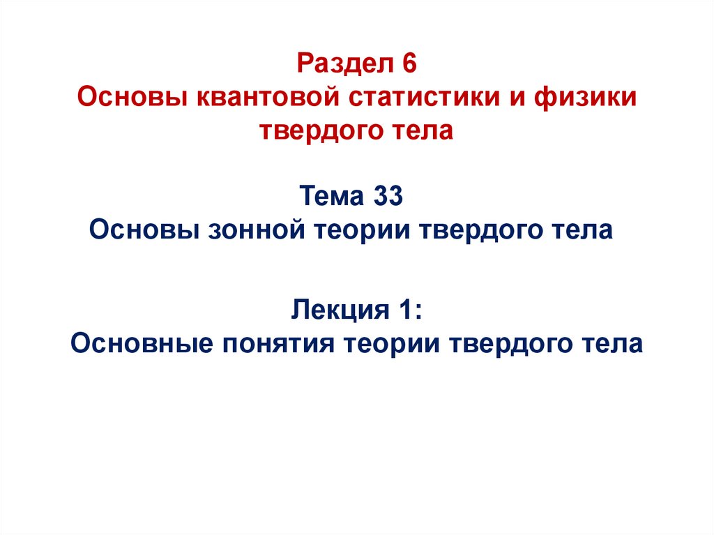 Квантовая теория твердого тела. Основы физики твердого тела ppt. Основы квантовой физики. Кочелаев основы квантовой теории твердого тела.