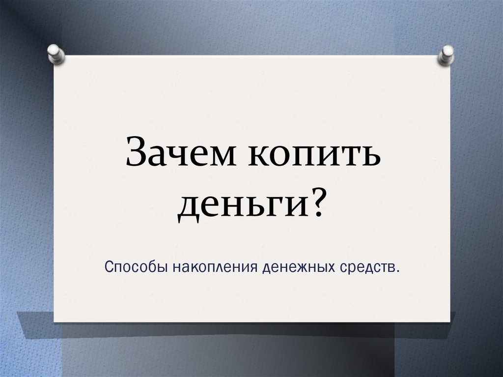 Способы накопления. Способы накопления денежных средств.