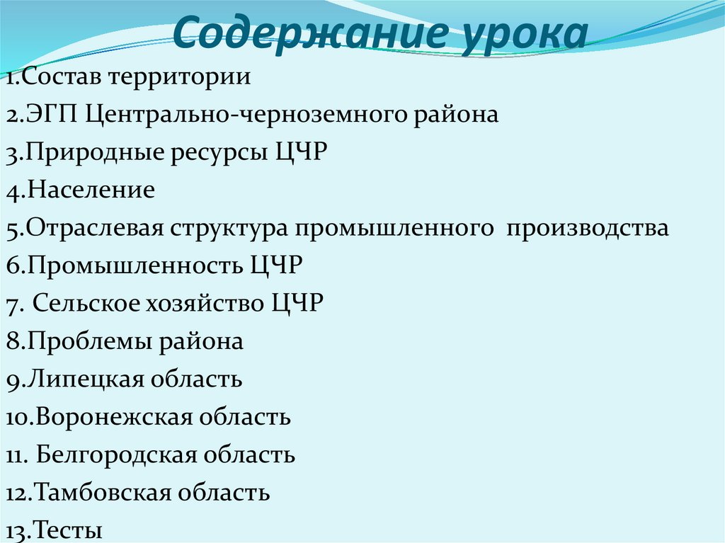 Характеристика центрального черноземного района россии по плану 9 класс