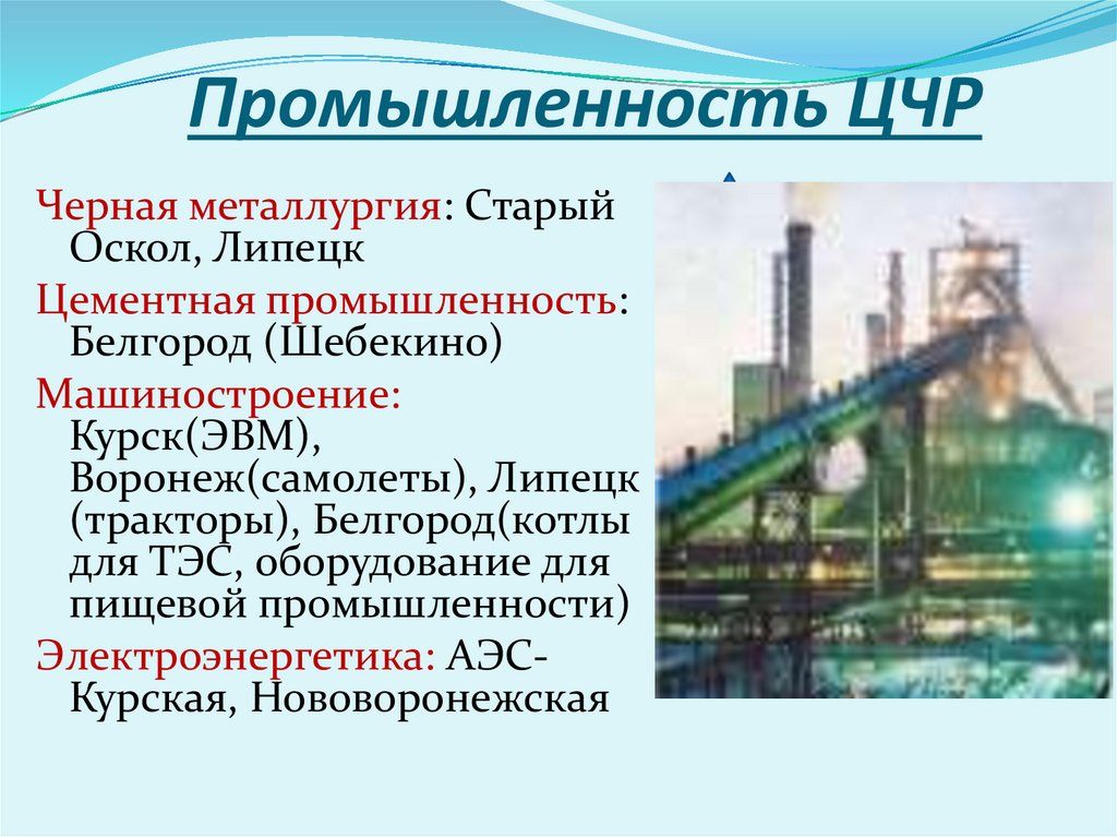 Гидроэнергетика важнейшая отрасль специализации района. Промышленность центрального Черноземного района. Промвшленностьцчэр. Центрально-Чернозёмный экономический район промышленность.