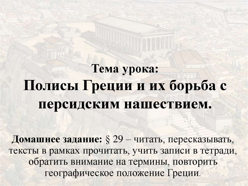 Полисы Греции и их борьба с персидским нашествием - презентация онлайн