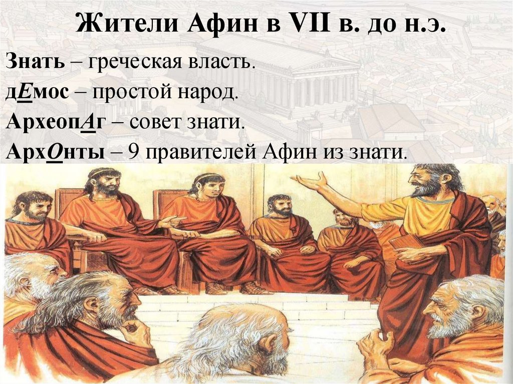 Полисы Греции и их борьба с персидским нашествием. Совет старейшин в Спарте. Герусия. Власть простого народа в греческих полисах называлась.