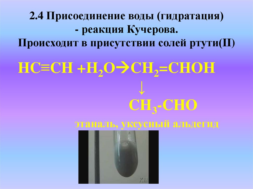 2.4 Присоединение воды (гидратация) - реакция Кучерова. Происходит в присутствии солей ртути(II)