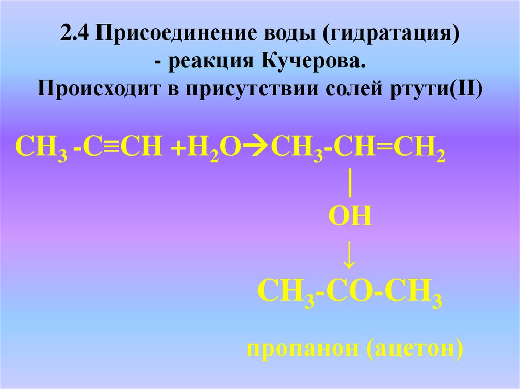 2.4 Присоединение воды (гидратация) - реакция Кучерова. Происходит в присутствии солей ртути(II)
