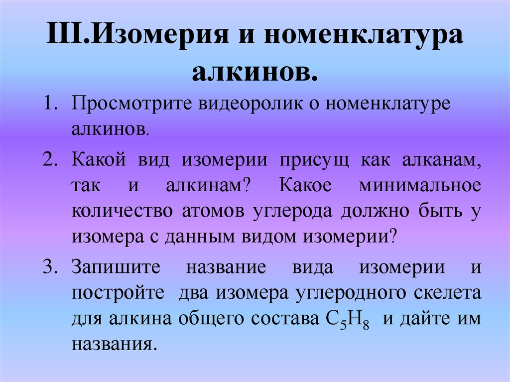 III.Изомерия и номенклатура алкинов.