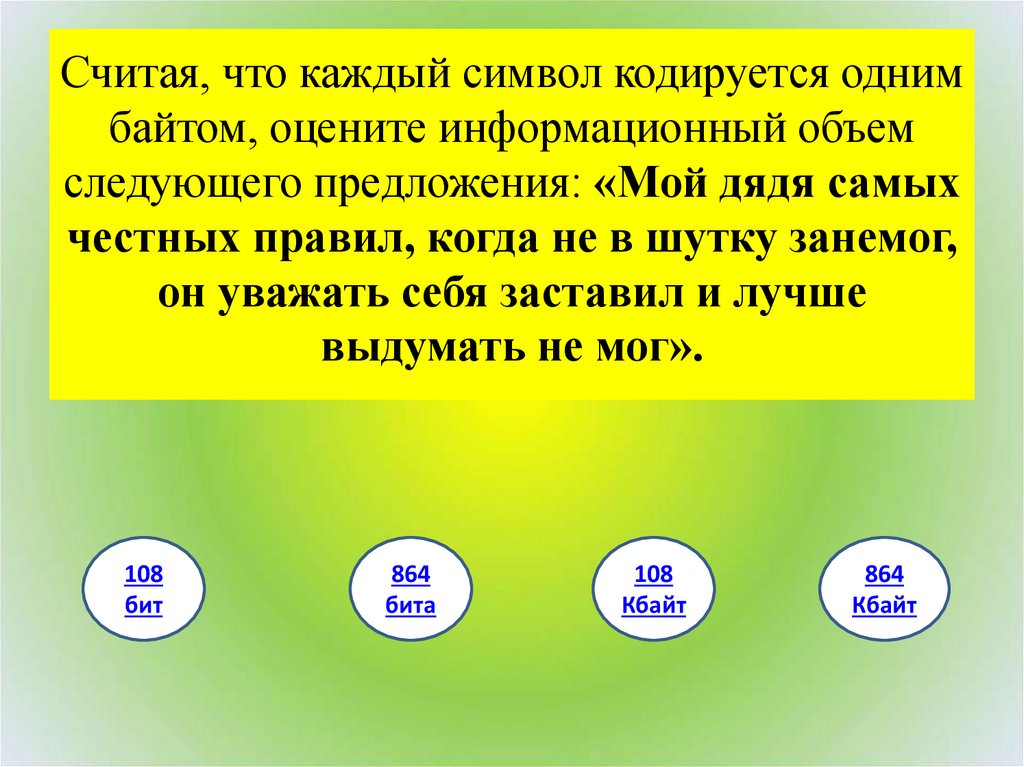 Считая что каждый символ кодируется одним байтом