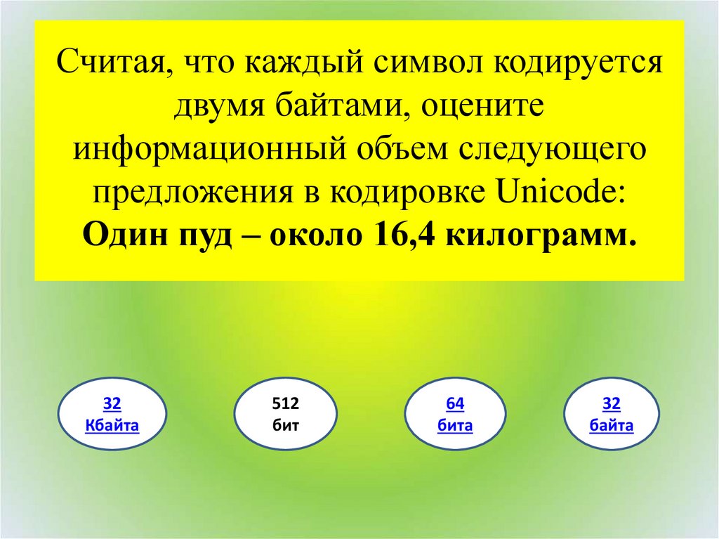 В кодировке каждый символ кодируется 32 битами