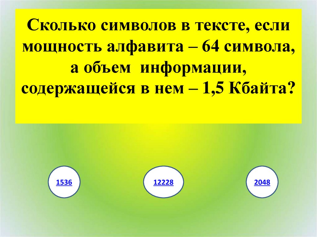 Информационное сообщение объемом 6 кбайт состоит