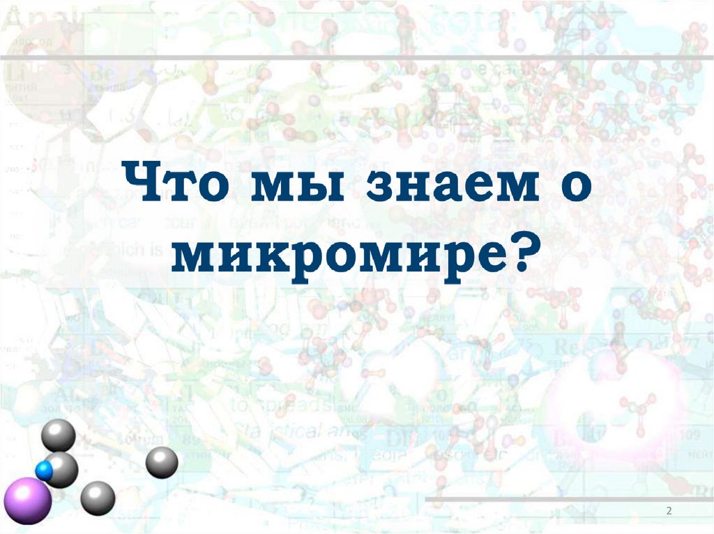 Радиоактивность модели атомов 9 класс презентация