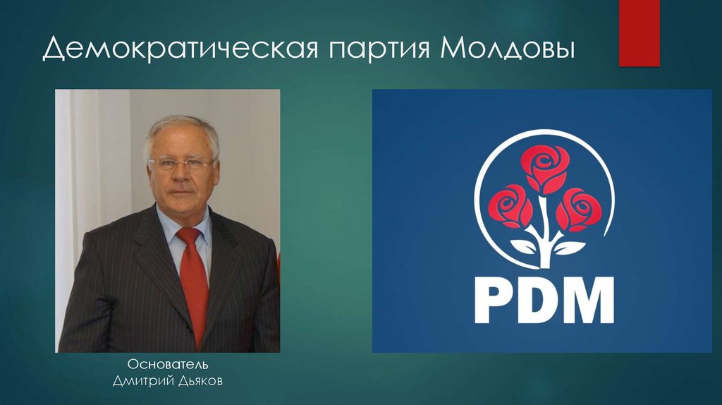Демократическая партия Молдовы