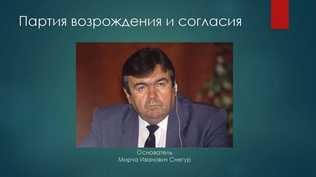 Партия возрождения и согласия