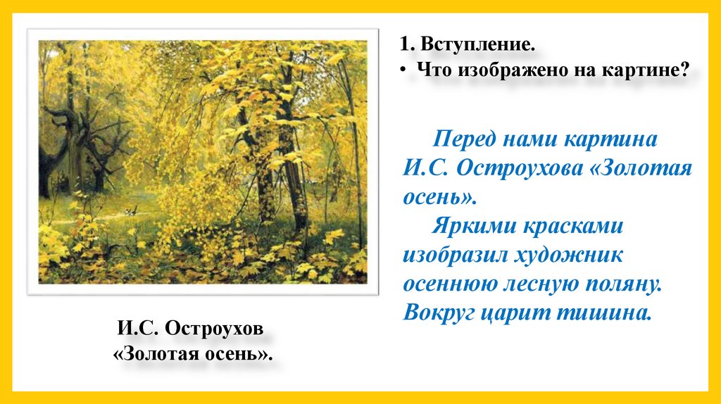 Рассказ по картине презентация. Рассказ по картине Остроухова Золотая осень.