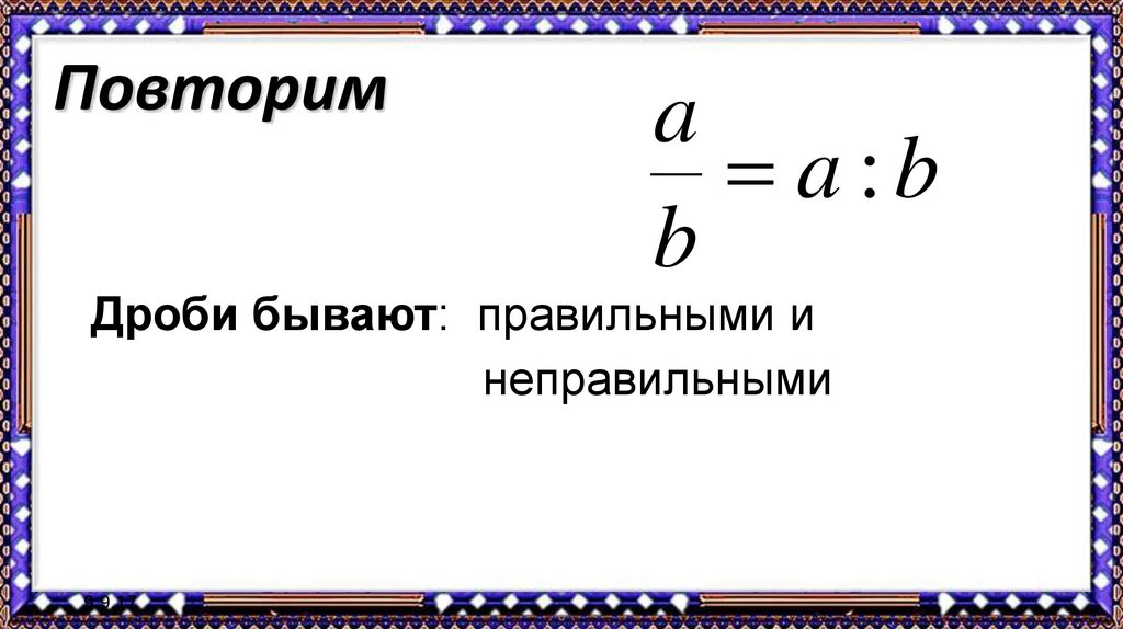 Обыкновенные дроби повторение 6 класс презентация