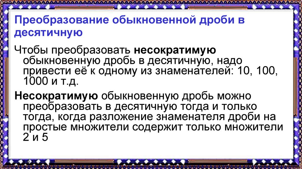 Разложение положительной обыкновенной дроби в конечную десятичную дробь 6 класс презентация