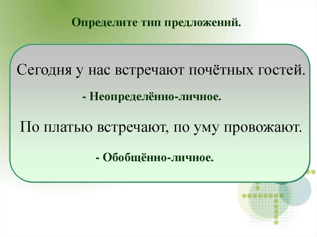 Определить устраивать. По платью встречают по уму провожают. Обобщающий урок по теме Односоставные предложения 8. По платью встречают по уму. Рассказ на тему по платью встречают,по уму провожают.