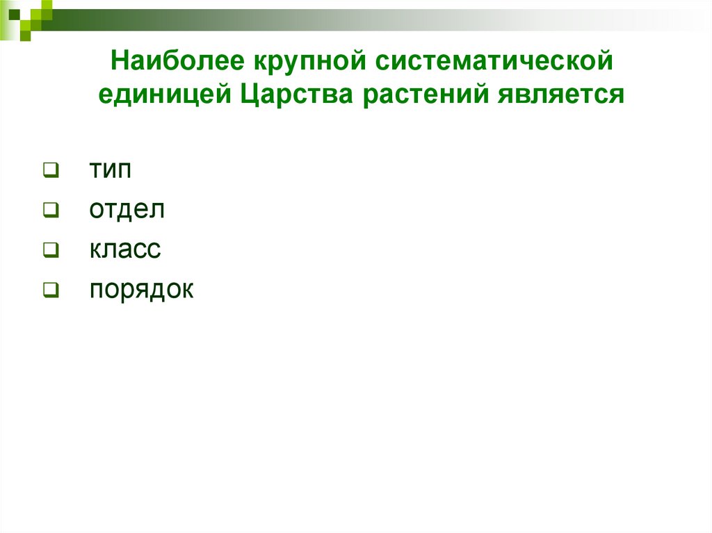 Самая большая систематическая группа. Систематические единицы растений. Наиболее крупная систематическая категория. Основные систематические единицы царства растений. Наиболее крупная систематическая категория в биологии.