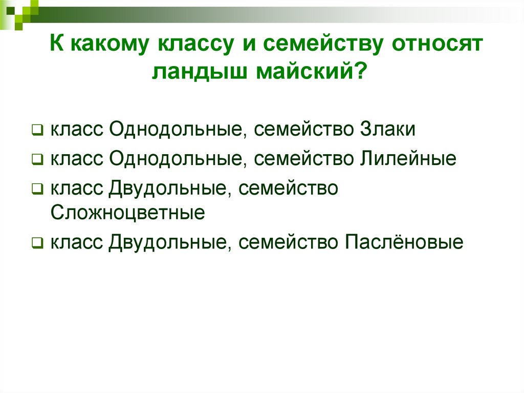 Какие семейства относятся к классу однодольные. Семейства относящиеся к классу однодольных. К какому классу относят Ландыш Майский. К какому классу и семейству относят Ландыш Майский класс Однодольные.