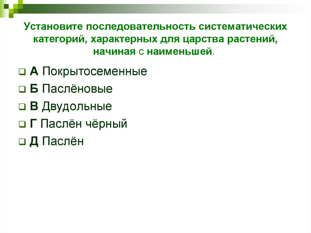 Установите последовательность систематических таксонов