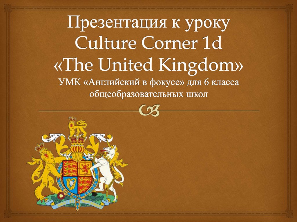 Culture corner 7 класс. Английский язык Culture Corner. Презентация the uk Spotlight 6. Презентация по англ Culture Corner. Spotlight УМК Culture Corner.