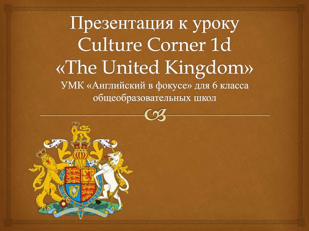 Corner перевод с английского. Английский язык Culture Corner. Презентация the uk Spotlight 6. Презентация по англ Culture Corner. Spotlight Culture Corner.