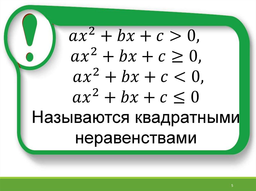 Квадрат больше квадрата неравенство