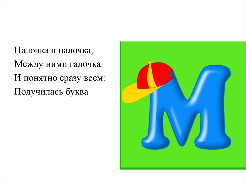 Буква получилось. Палочка палочка между ними галочка. Палочка и палочка между ними галочка и понятно сразу всем получилась. Стих про букву м палочка и палочка. Буква к палочка и галочка.