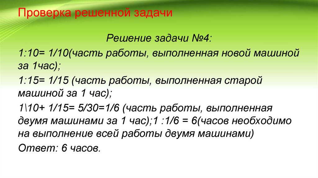 Решение проверено. Проверка решения задачи. Выполните взаимопроверку. Взаимопроверка водителей цель и задачи. №4 (№ 3504) Поляков решение задач.