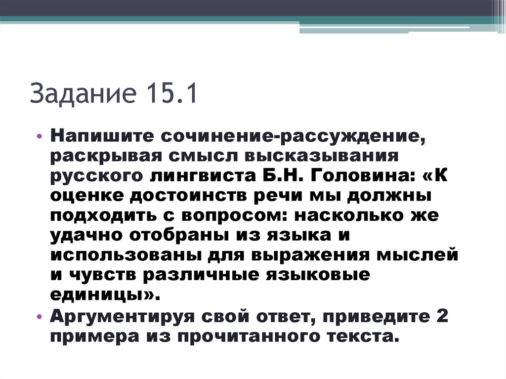 Сочинение рассуждение лингвиста. Напишите сочинение-рассуждение раскрывая смысл высказывания.