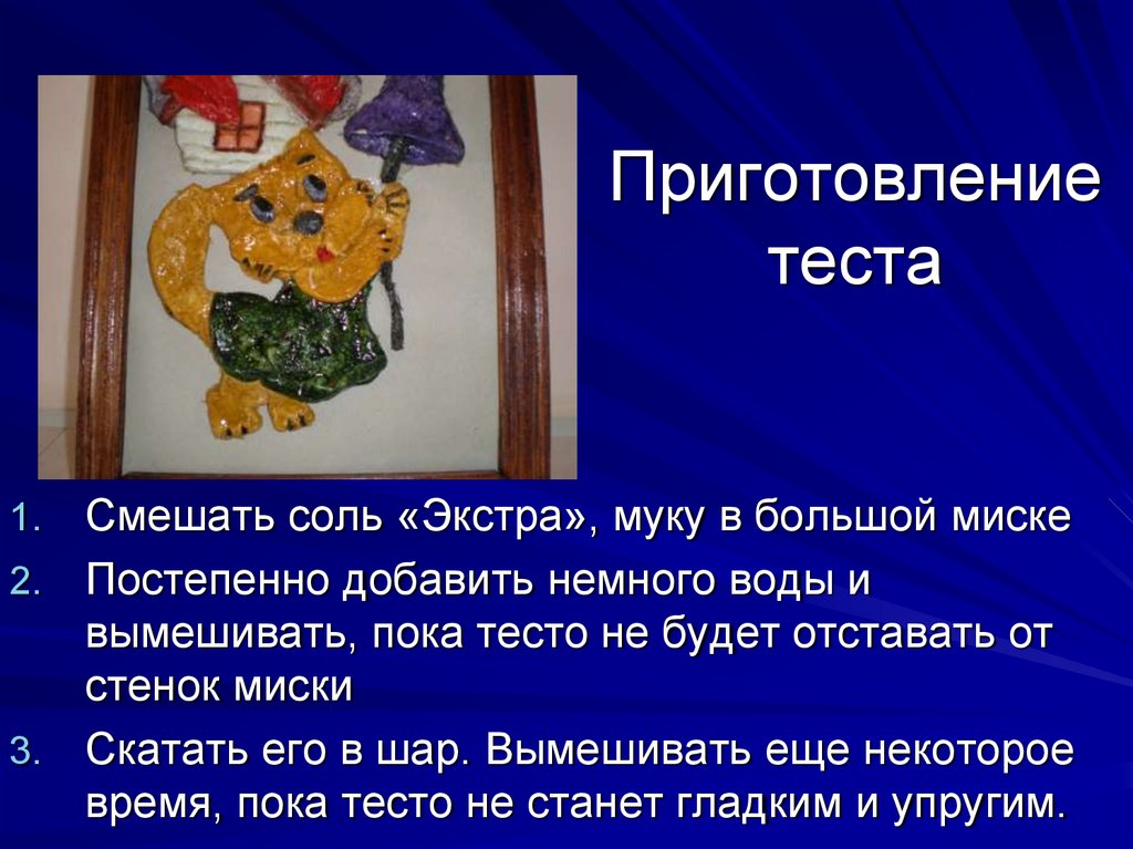 Приготовление теста