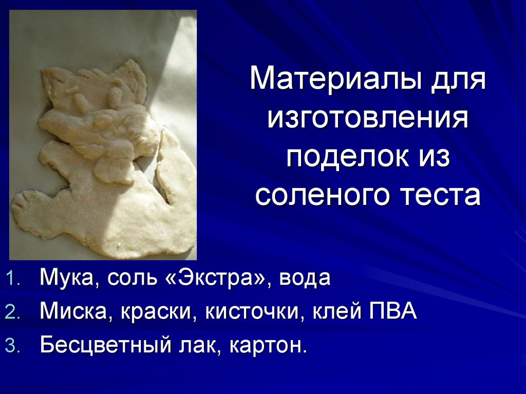 Материалы для изготовления поделок из соленого теста