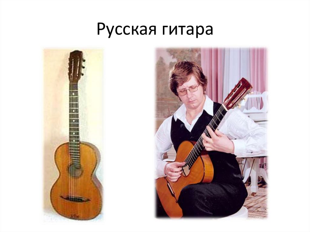 Классическая гитара - презентация онлайн