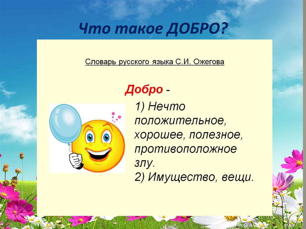 Что такое добро. Доброта классный час 3 класс. Гипотеза о доброте. Классный час в 4 классе мешок хороших качеств презентация. Язык добра.