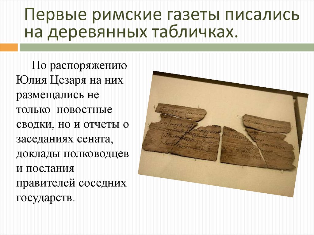 Первые римские газеты писались на деревянных табличках.