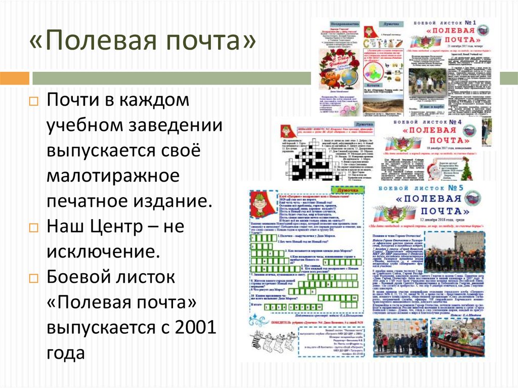 «Полевая почта»