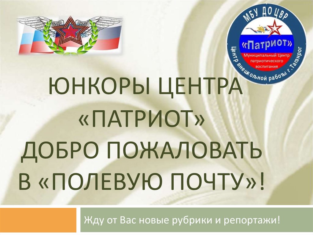 юнкоры центра «Патриот» добро пожаловать в «полевую почту»!
