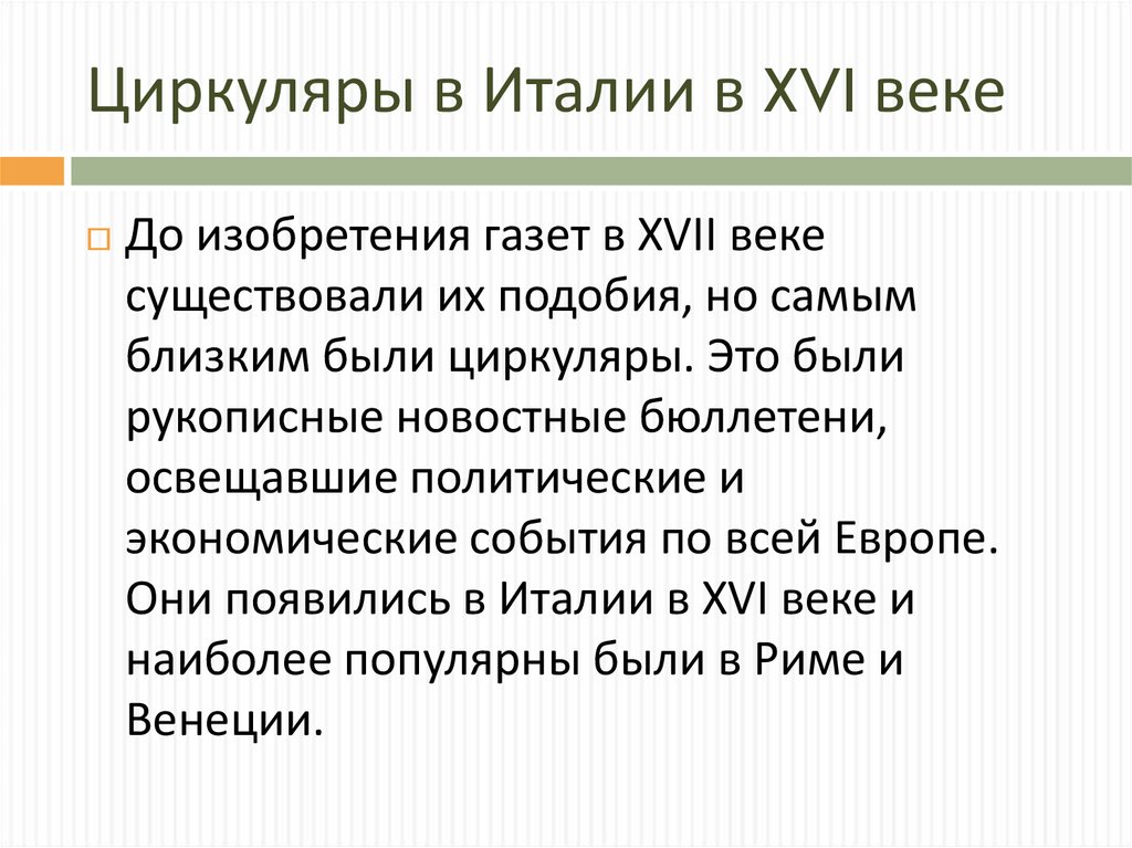 Циркуляры в Италии в XVI веке