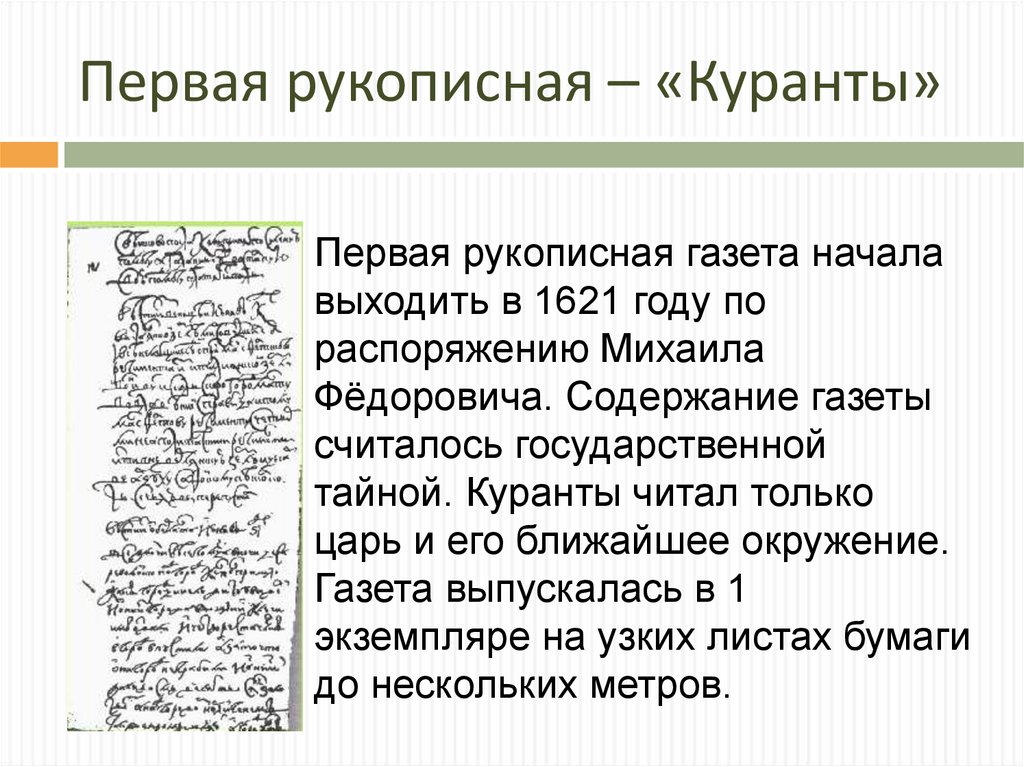 Первая рукописная – «Куранты»