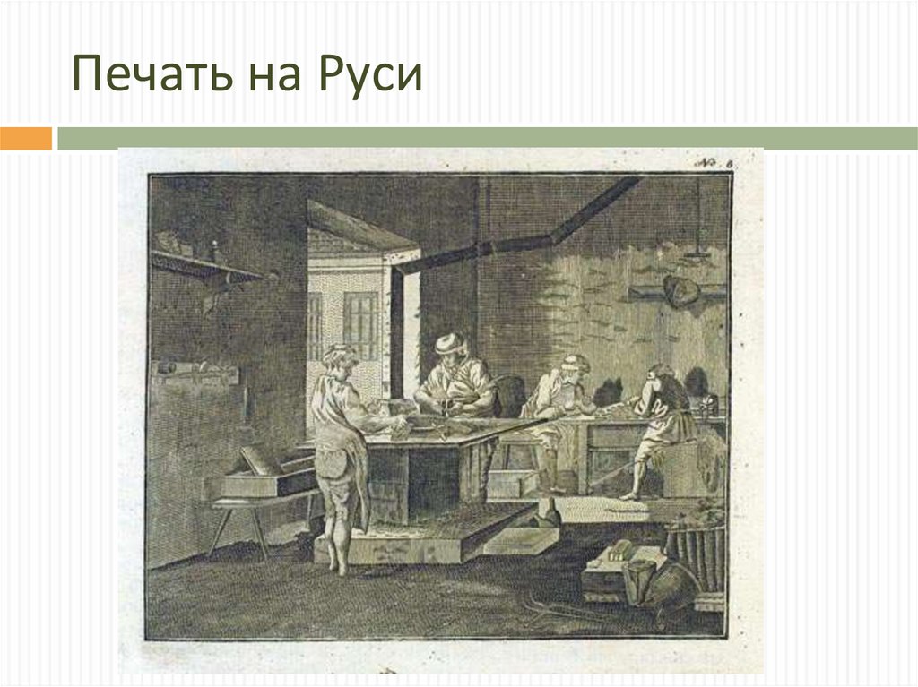 Первая открытая. Первая типография Петр 1 в России. Сенатская типография 18 век. Первая типография в Петербурге при Петре 1. Типография в Санкт-Петербурге Петр 1.