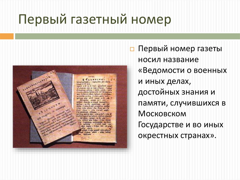 Первый газетный номер