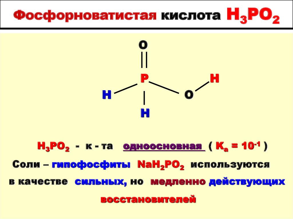 Фосфорноватистая кислота H3PO2