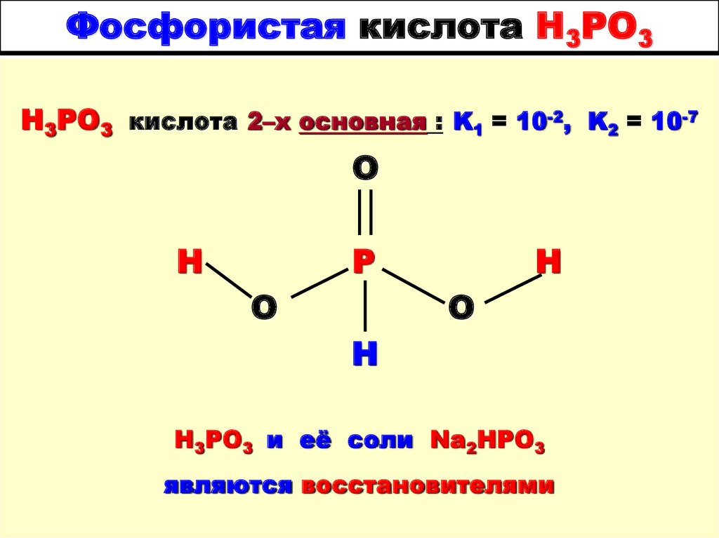 Фосфористая кислота H3PO3