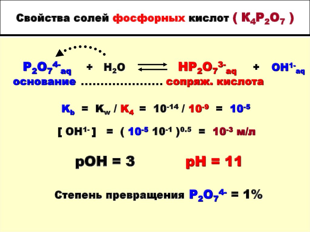 Свойства солей фосфорных кислот ( К4Р2О7 )