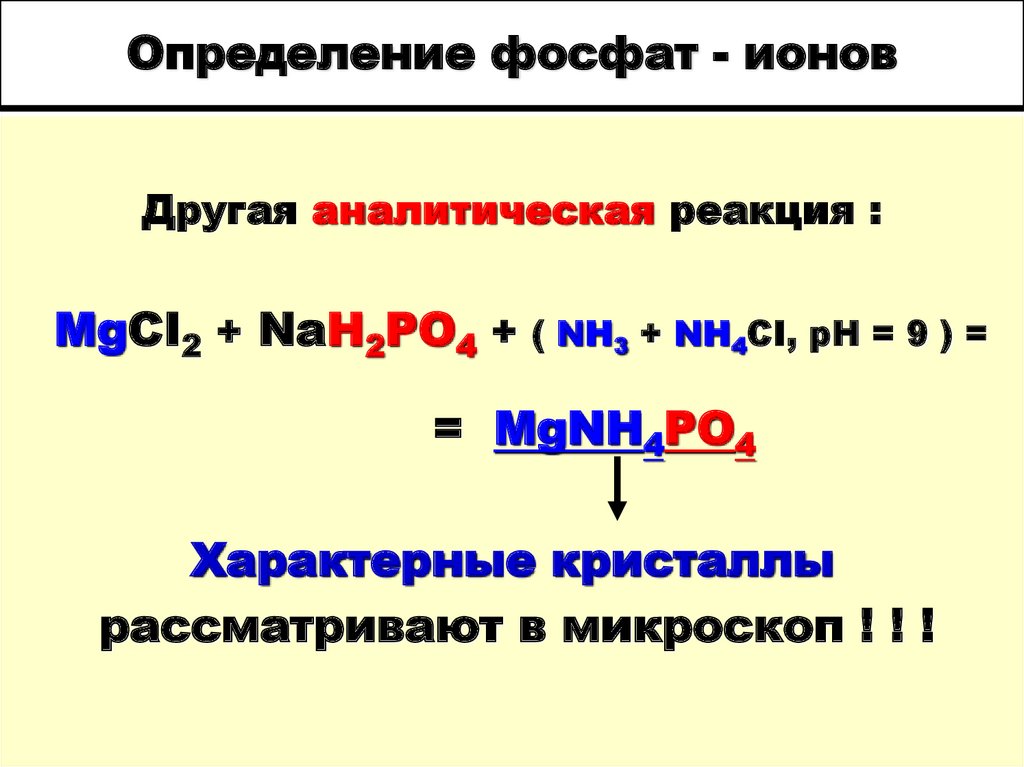Определение фосфат - ионов